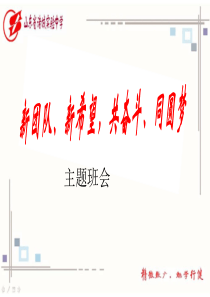 2019.03.04新团队、新希望-共奋斗、同圆梦(3月4日主题班会)(1)