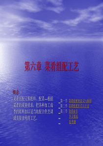 第七讲、菜肴组配工艺