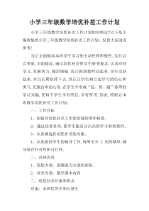 小学三年级数学培优补差工作计划