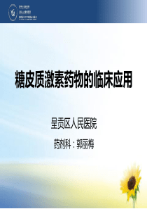 糖皮质激素-