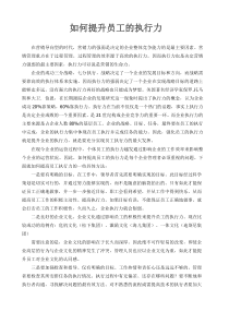 重要--如何提升员工的执行力