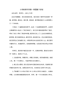 小学秋季开学第一周国旗下讲话