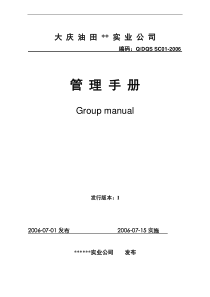 大庆油田XX实业公司管理手册(doc56)(1)