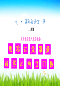小学语文四年级上册：第1课《观潮》精品教学-(生字教学课件)观潮
