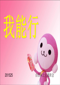 《我能行》主题班会