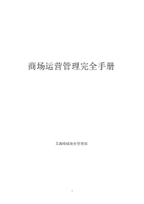 大时代广场运营管理手册