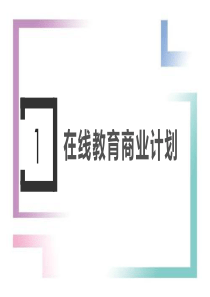 在线教育商业计划书0822-精品课件.ppt