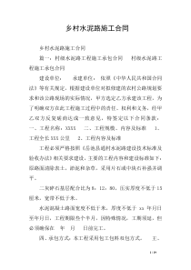 乡村水泥路施工合同