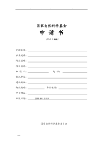 2019国家自然科学基金申报书空白模板