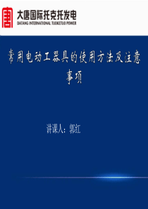 常用电动工器具的使用方法及注意事项