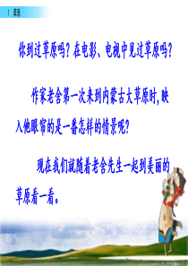 统编版六上语文1-草原