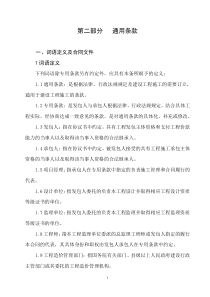 标准合同(第二部分通用条款)