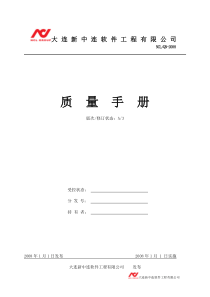 大连新中连软件工程有限公司_质量手册