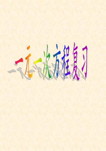 新人教版专题复习-一元一次方程复习-