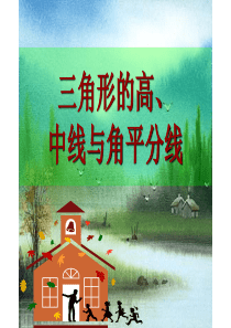 三角形的高中线角平分线
