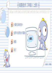 信息技术三年级上册(认识计算机)