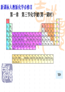 化学键课件