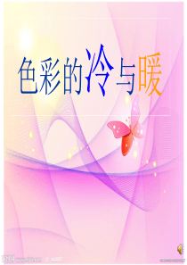 《色彩的冷与暖》.ppt