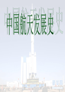 中国航天发展史