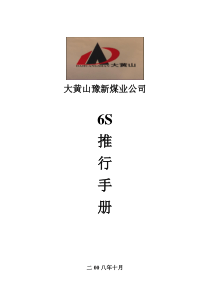 大黄山豫新公司6S推行手册