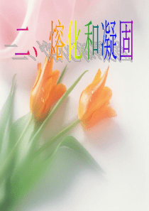 熔化和凝固