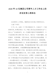 2020年10在集团公司青年人才工作会上的讲话发言心得体会