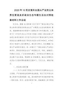 2020年10党员落实全面从严治党主体责任营造良好政治生态专题生活会对照检查材料工作总结