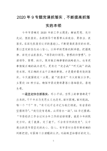 2020年9专题党课心得体会理论文章抓落实，不断提高抓落实的本领