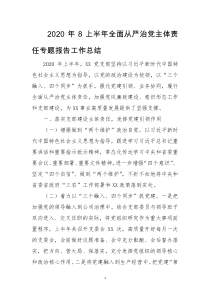 2020年8上半年全面从严治党主体责任专题报告工作总结