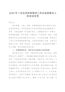 2020年7在抗洪抢险推进工作总结表彰会上的讲话发言