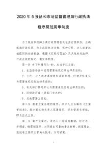 2020年5食品和市场监督管理局行政执法程序规范规章制度