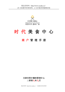 天津市荣丰餐饮管理中心商户管理手册--lxj139200