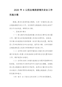 2020年4公民出境旅游境外安全工作实施方案