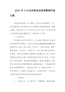 2020年4打击传销活动排查整顿实施方案
