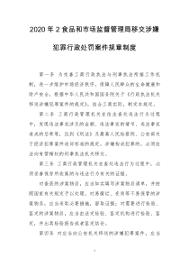 2020年2食品和市场监督管理局移交涉嫌犯罪行政处罚案件规章制度