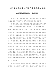 2020年1纪检推动六稳六保督导组结论存在问题对策建议工作总结