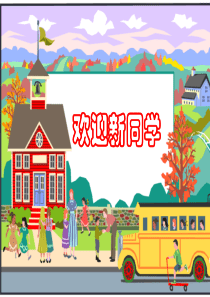 一年级-我上学了