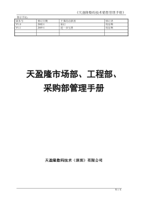 天盈隆数码技术销售管理手册V11