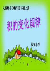 人教版数学四年级上册-积的变化规律