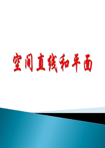 2.1.1平面的定义