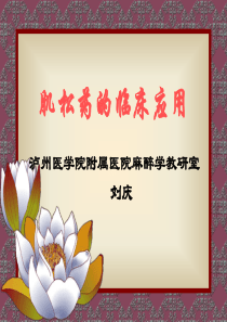 2019年第9章肌松药的临床应用.ppt