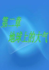 高一地理-冷热不均引起大气运动课件--新人教版必修1