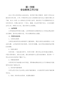 二年级第一学期安全工作计划