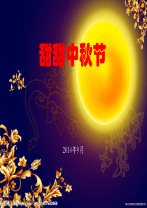 中秋节的来历