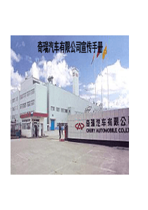 奇瑞汽车有限公司宣传手册