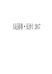 《沁园春·长沙》电子教案