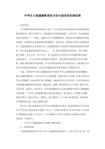 中学生心理健康教育的方法与途径