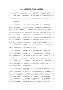 2019年高校新入职教师岗前培训总结