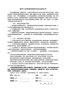 特殊体质学生安全责任书