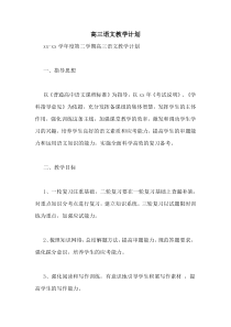 高三语文教学计划